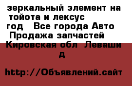 зеркальный элемент на тойота и лексус 2003-2017 год - Все города Авто » Продажа запчастей   . Кировская обл.,Леваши д.